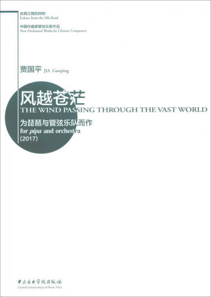 絲綢之路的回響·中國(guó)作曲家管弦樂新作品·風(fēng)越蒼?！榕门c管弦樂隊(duì)而作（2017）