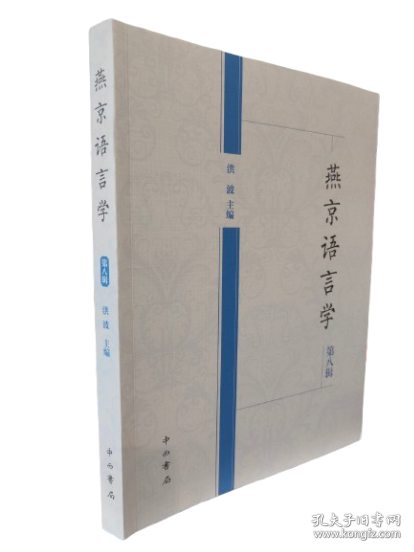 燕京語言學(xué).第八輯