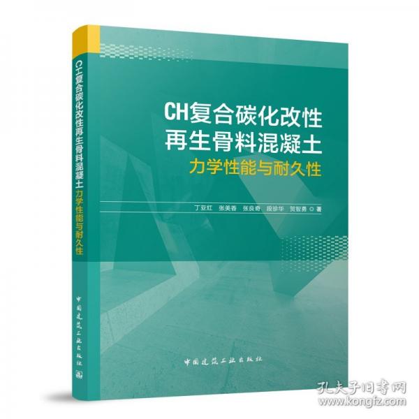 CH复合碳化改性再生骨料混凝土力学性能与耐久性