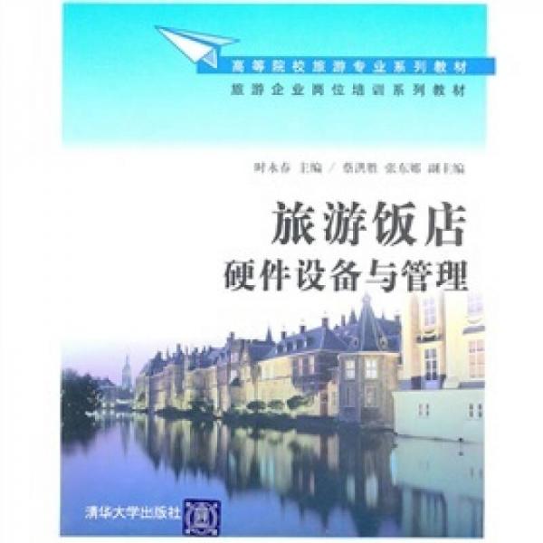 旅游飯店硬件設(shè)備與管理