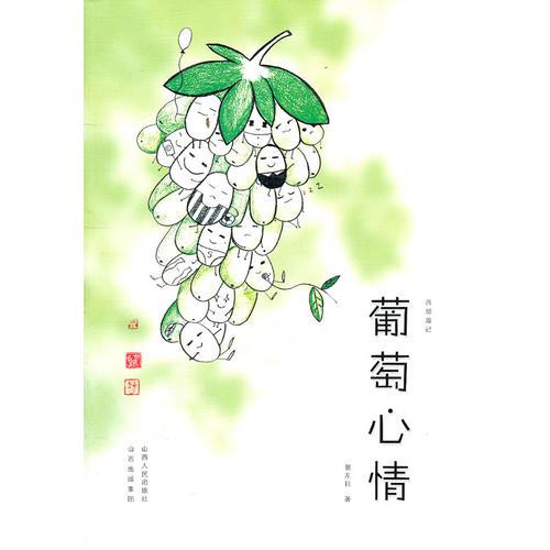 葡萄心情
