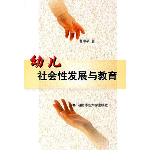 幼兒社會(huì)性發(fā)展與教育