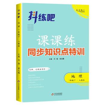 抖練吧同步知識點特訓(xùn)七年級地理下初中生課堂練習(xí)冊