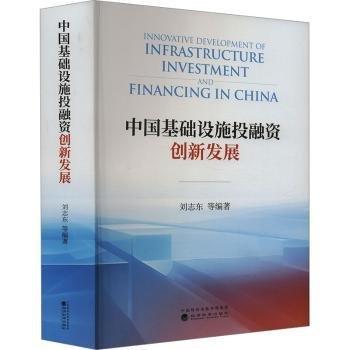 中國(guó)基礎(chǔ)設(shè)施投融資創(chuàng)新發(fā)展