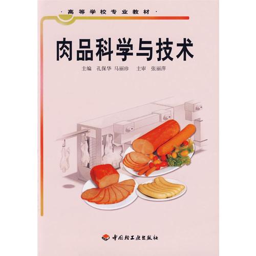 肉品科學(xué)與技術(shù)