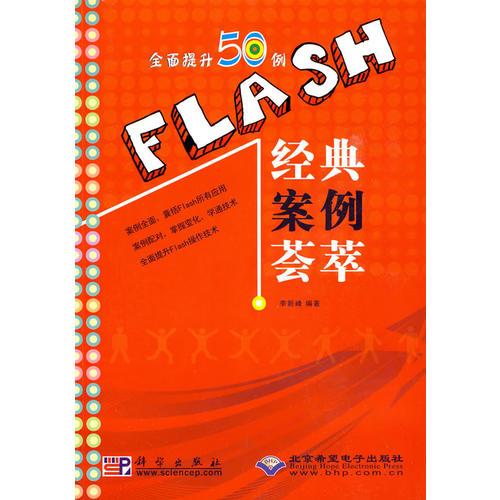 全面提升50例Flash经典案例荟萃