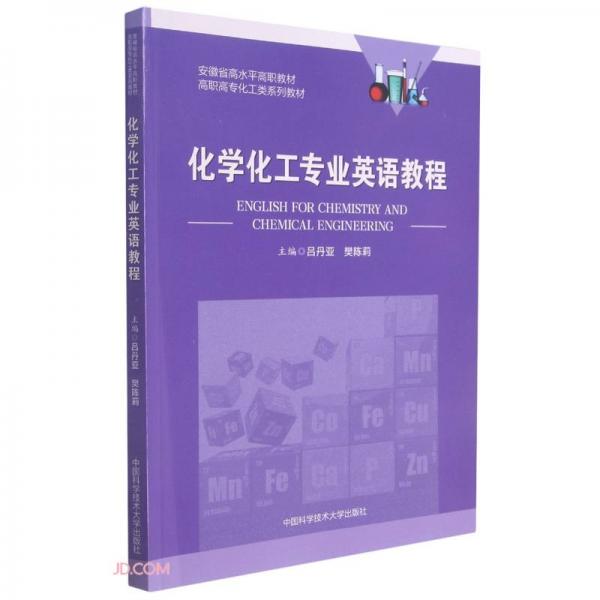 化學(xué)化工專業(yè)英語(yǔ)教程(高職高專化工類系列教材)
