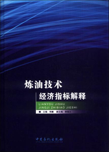 煉油技術(shù)經(jīng)濟(jì)指標(biāo)解釋