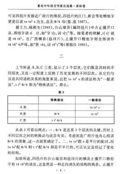 著名中年語(yǔ)言學(xué)家自選集