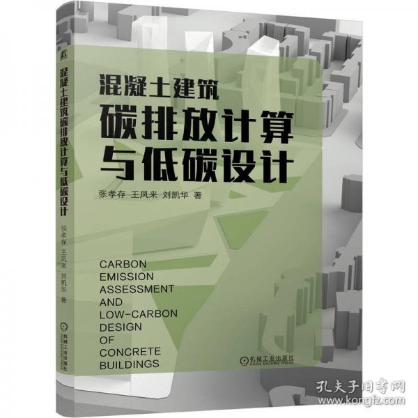混凝土建筑碳排放計(jì)算與低碳設(shè)計(jì)