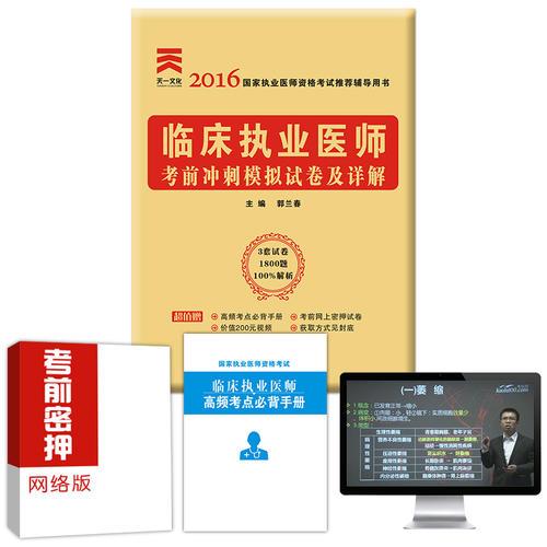 2016年國(guó)家執(zhí)業(yè)醫(yī)師資格考試考前沖刺模擬試卷及詳解:臨床執(zhí)業(yè)醫(yī)師