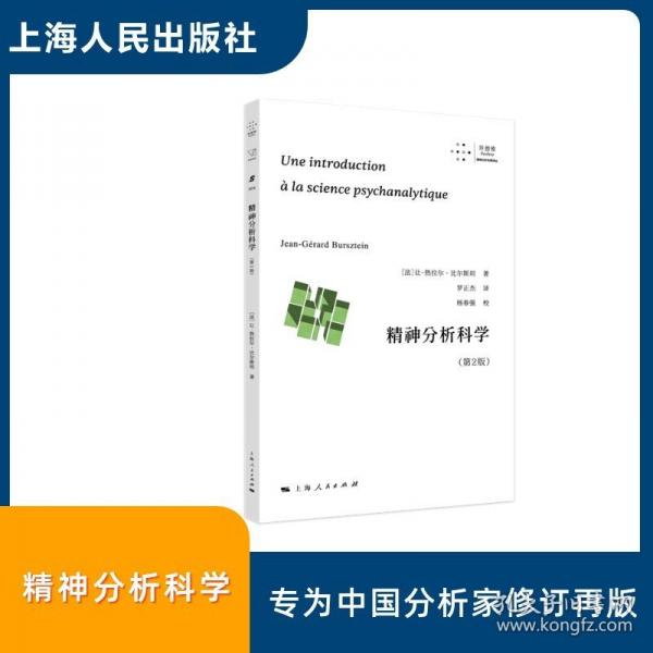 精神分析科學