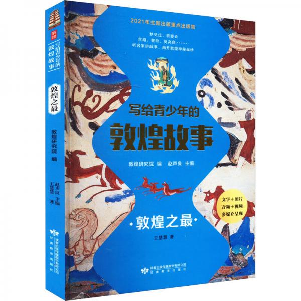 寫給青少年的敦煌故事敦煌之最