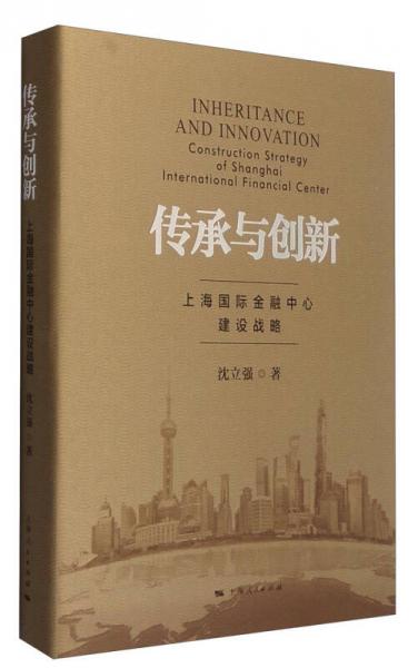 传承与创新：上海国际金融中心建设战略