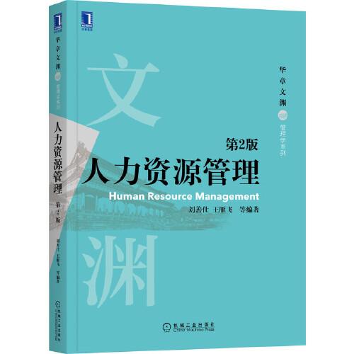 人力資源管理 第2版