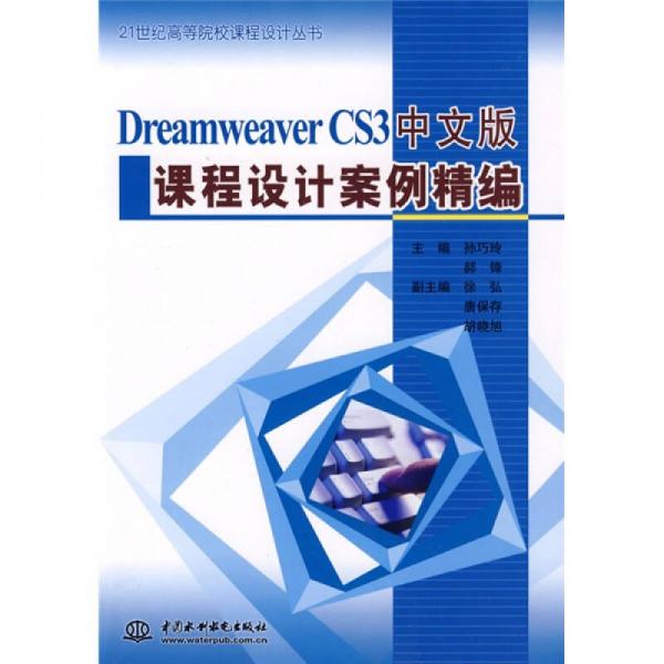 Dreamweaver CS3中文版课程设计案例精编