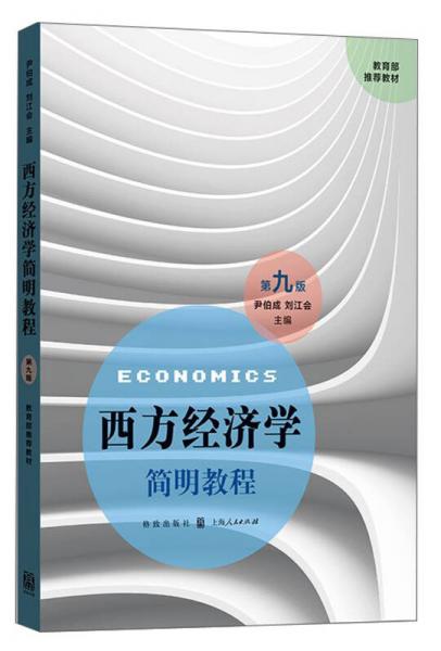 西方经济学简明教程（第九版）