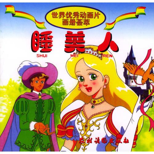 睡美人/世界優(yōu)秀動(dòng)畫片畫冊(cè)薈萃（注音版）
