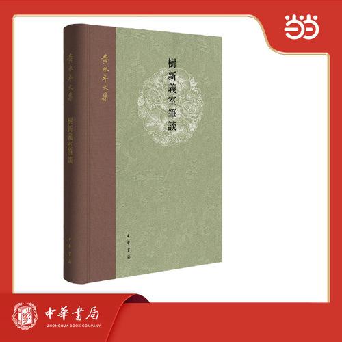 树新义室笔谈（精）--黄永年文集