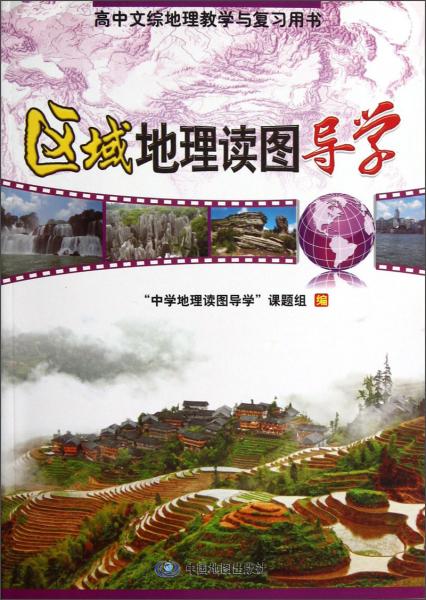 區(qū)域地理讀圖導(dǎo)學(xué)
