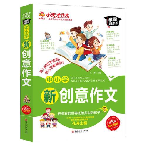 小天才作文 中小學(xué)新創(chuàng)意作文 老師推薦初中生小學(xué)生寫作教輔 中小學(xué)生精選優(yōu)秀作文 寫作技巧書籍 重點突破輕松寫作文  中小學(xué)生教輔暢銷書