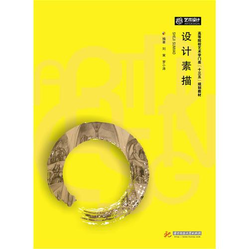 設(shè)計(jì)素描
