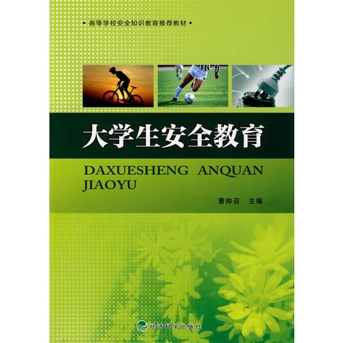 大學(xué)生安全教育