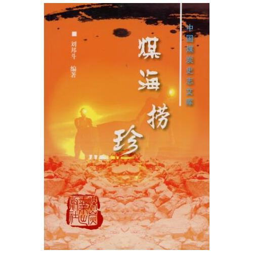 煤海撈珍