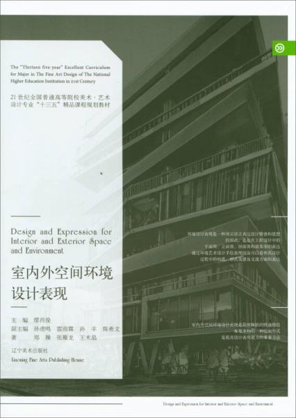 室内外空间环境设计表现/21世纪全国普通高等院校美术·艺术设计专业“十三五”精品课程规划教材