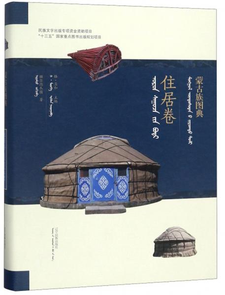 蒙古族图典·住居卷（蒙汉对照）