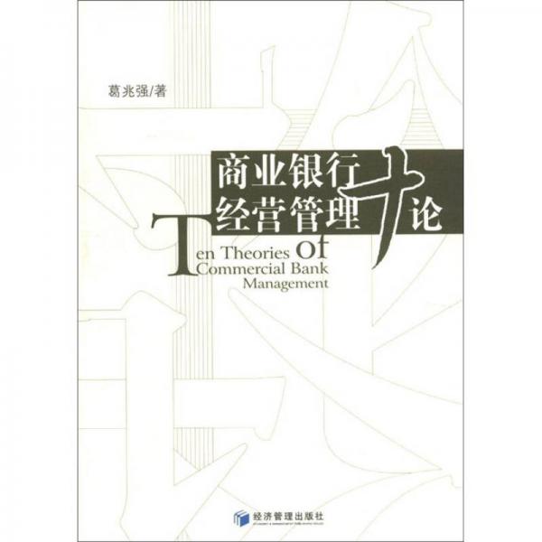 商業(yè)銀行經(jīng)營管理十論