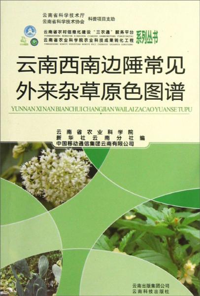 云南西南邊陲常見外來雜草原色圖譜