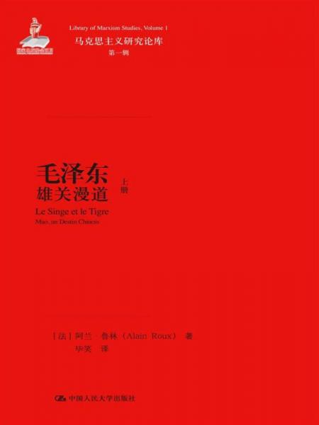 毛泽东：雄关漫道（上下）（马克思主义研究论库·第一辑）