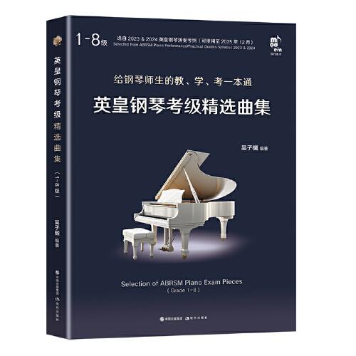 英皇钢琴考级精选曲集（1～8级）（全二册）