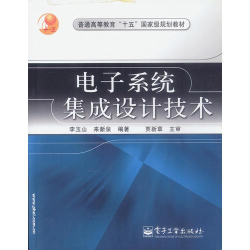 電子系統(tǒng)集成設(shè)計(jì)技術(shù)