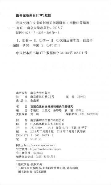 我國(guó)交通白皮書(shū)編制相關(guān)問(wèn)題研究