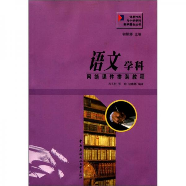 信息技術(shù)與中學(xué)學(xué)教學(xué)整合叢書：語文學(xué)科網(wǎng)絡(luò)課件拼裝教程