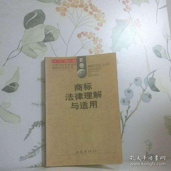 商標法律理解與適用