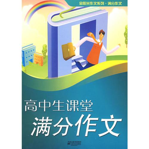 高中生课堂满分作文-金阳光系列