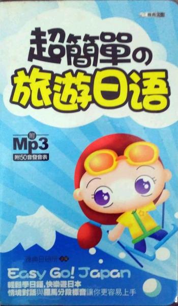 超簡(jiǎn)單的旅游日語