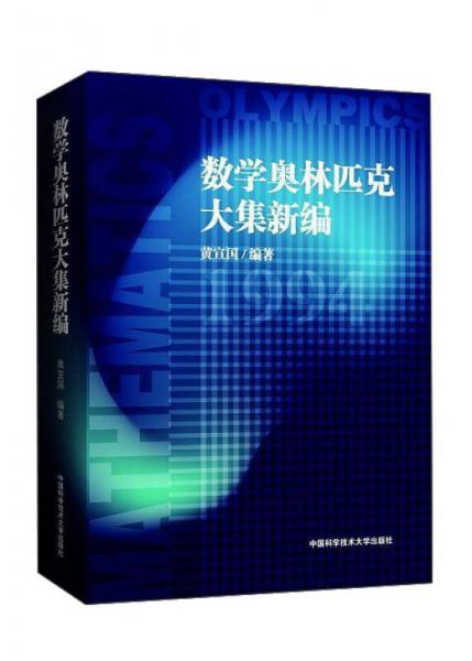 數(shù)學(xué)奧林匹克大集新編