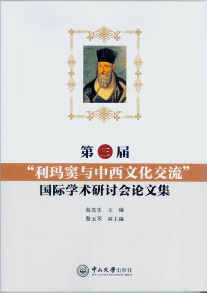 第三屆“利瑪竇與中西文化交流”國際學(xué)術(shù)研討會論文集