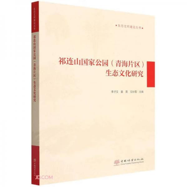 祁連山國家公園<青海片區(qū)>生態(tài)文化研究/生態(tài)文明建設叢書