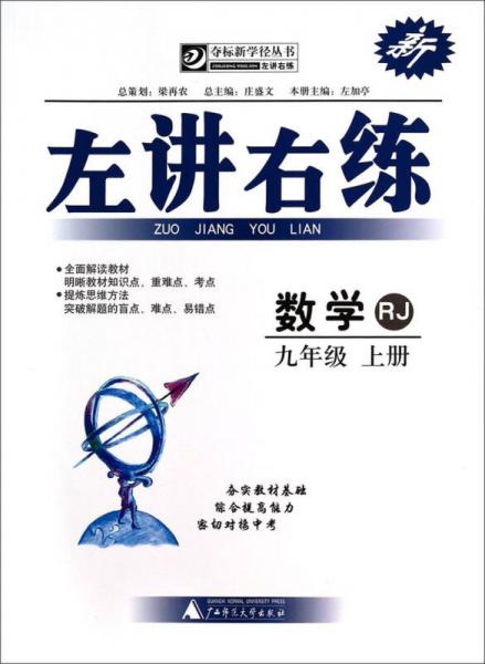 夺标新学径丛书·左讲右练：数学（九年级上册 RJ）