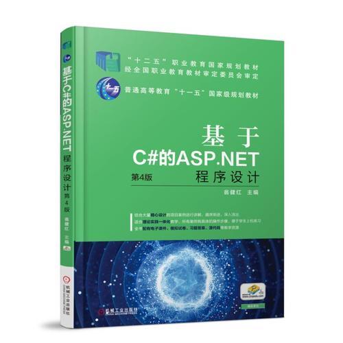 基于C#的ASP.NET程序设计 第4版