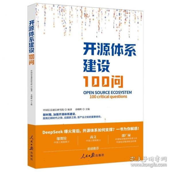 開源體系建設(shè)100問