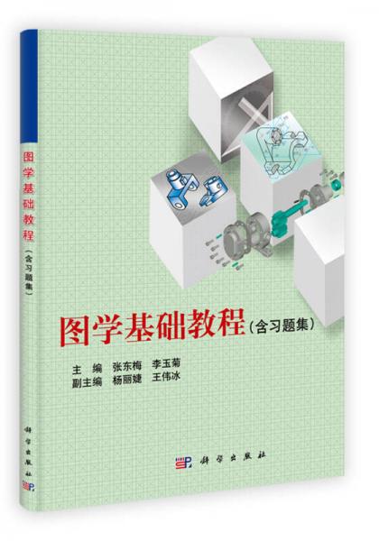 圖學基礎教程