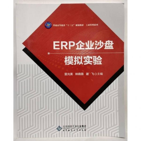 ERP企业沙盘模拟实验 雷光美 林晓薇 北京师范大学出版社 9787303240241