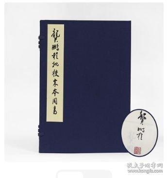 龔鵬程批校宋本《周易》【簽名本】