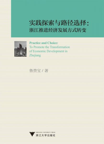 實(shí)踐探索與路徑選擇：浙江推進(jìn)經(jīng)濟(jì)發(fā)展方式轉(zhuǎn)變